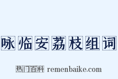 咏临安荔枝组词是什么意思的图片